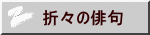 折々の俳句
